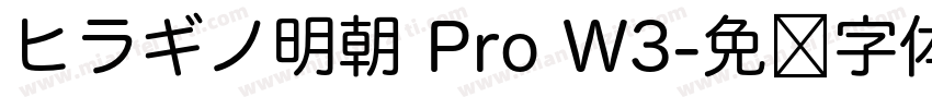ヒラギノ明朝 Pro W3字体转换